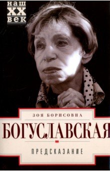 Предсказание - Зоя Богуславская
