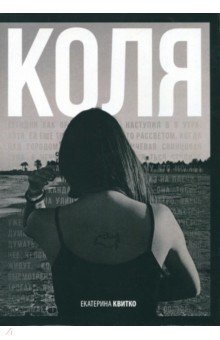 Екатерина Квитко - Коля обложка книги Екатерина Квитко - Коля обложка книги