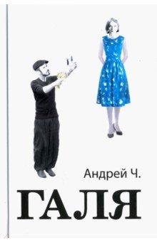 Галя - Чернышков (Андрей Ч.) Андрей Вячеславович
