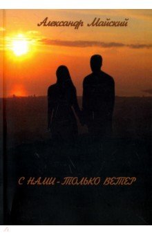 С нами - только ветер - Александр Майский
