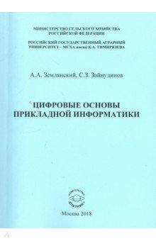 Цифровые основы прикладной информатики. Монография - Зайнудинов, Землянский