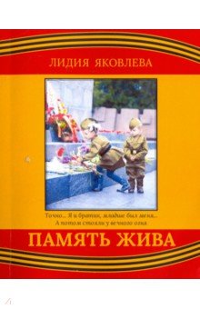 Лидия Яковлева - Память жива обложка книги Лидия Яковлева - Память жива обложка книги