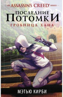 ÐÑÑÑÑ ÐиÑби - An Assassin's Creed series. ÐоÑледние поÑомки. ÐÑобниÑа Ñ
ана обложка книги