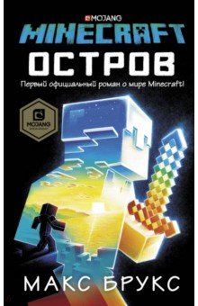 Макс Брукс - Minecraft. Остров обложка книги Макс Брукс - Minecraft. Остров обложка книги