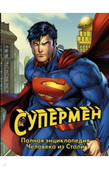 Супермен. Полная энциклопедия Человека из Стали - Дэниел Уоллес