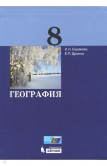 География. 8 класс. Учебник - Баринова, Дронов География. 8 класс. Учебник - Баринова, Дронов
