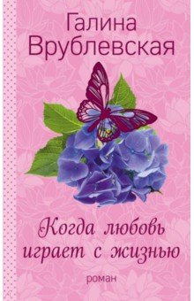Когда любовь играет с жизнью - Галина Врублевская