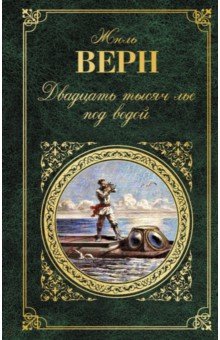 Жюль Верн - Двадцать тысяч лье под водой обложка книги Жюль Верн - Двадцать тысяч лье под водой обложка книги