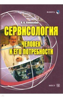 Нина Коноплева - Сервисология (человек и его потребности) обложка книги Нина Коноплева - Сервисология (человек и его потребности) обложка книги