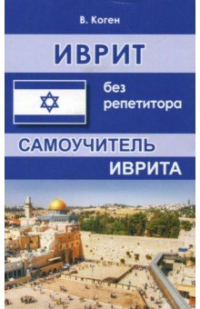 Иврит без репетитора. Самоучитель иврита - Василий Коген