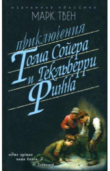 Приключения Тома Сойера. Приключения Гекельберри Финна - Марк Твен
