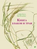 СÑеÑан ÐаÑÑа - Ðнига злаков и ÑÑав обложка книги