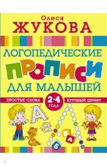 Олеся Жукова - Логопедические прописи для малышей обложка книги Олеся Жукова - Логопедические прописи для малышей обложка книги