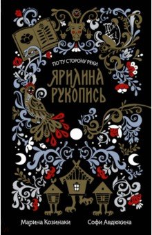 Козинаки, Авдюхина - Ярилина рукопись обложка книги Козинаки, Авдюхина - Ярилина рукопись обложка книги