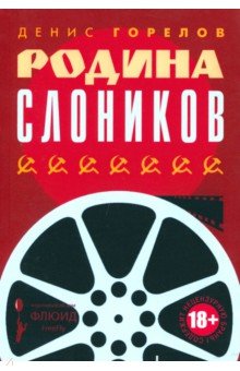 Денис Горелов - Родина слоников обложка книги Денис Горелов - Родина слоников обложка книги