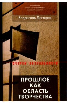 Владимир Дегтярев - Прошлое как область творчества обложка книги Владимир Дегтярев - Прошлое как область творчества обложка книги