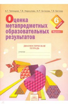 Теплицкая, Битянова, Беглова, Меркулова - Оценка метапредметных образовательных результатов. 6 класс. Диагностич. тетрадь. В 2-х ч. Вариант 1 обложка книги Теплицкая, Битянова, Беглова, Меркулова - Оценка метапредметных образовательных результатов. 6 класс. Диагностич. тетрадь. В 2-х ч. Вариант 1 обложка книги