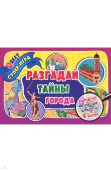 Наталья Черноиванова - Разгадай тайны города. Город-герой Волгоград. Квест-игра. 4 карты-маршрута + руководство к игре обложка книги Наталья Черноиванова - Разгадай тайны города. Город-герой Волгоград. Квест-игра. 4 карты-маршрута + руководство к игре обложка книги