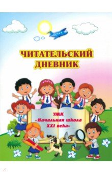 Читательский дневник по программе "Начальная школа XXI века". ФГОС обложка книги Читательский дневник по программе "Начальная школа XXI века". ФГОС обложка книги