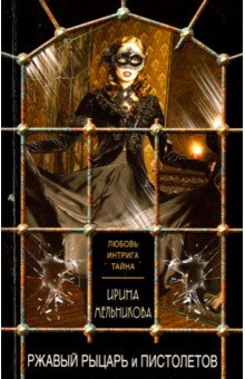 Ирина Мельникова - Ржавый Рыцарь и Пистолетов обложка книги Ирина Мельникова - Ржавый Рыцарь и Пистолетов обложка книги