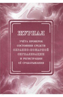 Журнал учета проверок состояния охранно-пожарной сигнализации и регистрации ее срабатывания Журнал учета проверок состояния охранно-пожарной сигнализации и регистрации ее срабатывания