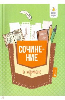 Елена Амелина - Сочинение в кармане обложка книги Елена Амелина - Сочинение в кармане обложка книги