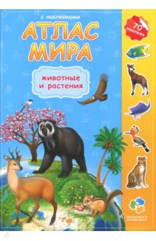 Атлас Мира с наклейками. Животные и растения обложка книги Атлас Мира с наклейками. Животные и растения обложка книги