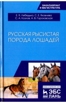 Лебедько, Козлов, Яковлева, Гороховская - Русская рысистая порода лошадей. Учебное пособие обложка книги Лебедько, Козлов, Яковлева, Гороховская - Русская рысистая порода лошадей. Учебное пособие обложка книги