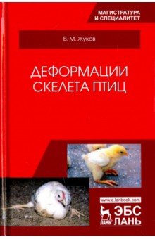 Деформации скелета птиц. Учебное пособие - Владимир Жуков