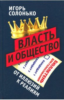 Власть и общество: от иллюзий к реалиям - Игорь Солонько