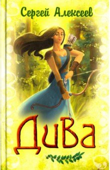 Сергей Алексеев - Дива обложка книги Сергей Алексеев - Дива обложка книги
