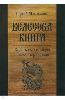 Георгий Максименко - Велесова книга. Веды об укладе жизни и истоке веры славян обложка книги Георгий Максименко - Велесова книга. Веды об укладе жизни и истоке веры славян обложка книги