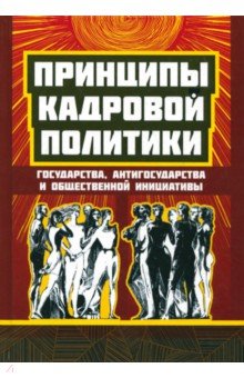Принципы кадровой политики: государства, антигосударства и общественной инициативы - Предиктор Внутренний