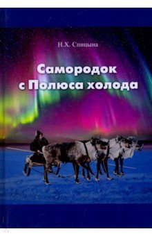 Наиля Спицына - Самородок с Полюса холода обложка книги Наиля Спицына - Самородок с Полюса холода обложка книги