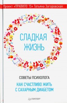 Сладкая жизнь. Советы психолога, как счастливо жить с сахарным диабетом - Татьяна Загоровская