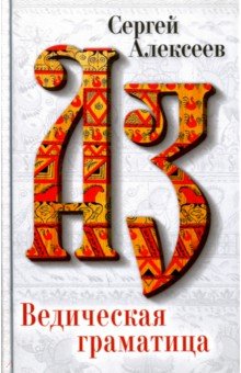 Ведическая Граматица - Сергей Алексеев Ведическая Граматица - Сергей Алексеев
