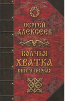Сергей Алексеев - Волчья хватка. Книга 1 обложка книги Сергей Алексеев - Волчья хватка. Книга 1 обложка книги