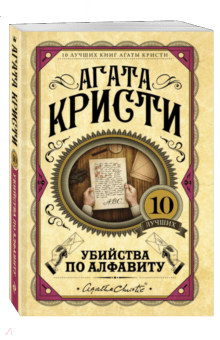 Убийства по алфавиту - Агата Кристи