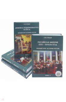 Полный курс истории России. В 4-х томах - Евгений Спицын