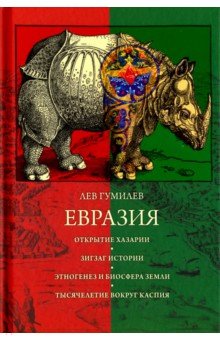 Евразия - Лев Гумилев