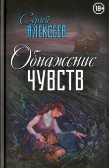 Сергей Алексеев - Обнажение чувств обложка книги Сергей Алексеев - Обнажение чувств обложка книги