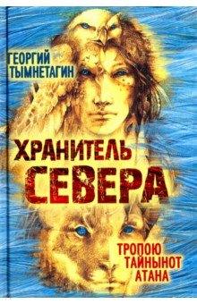 Хранитель Севера - Георгий Тымнетагин