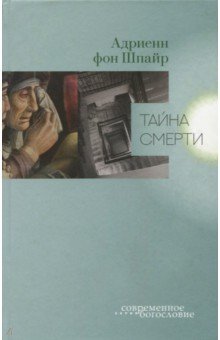 Тайна смерти - Шпайр Фон
