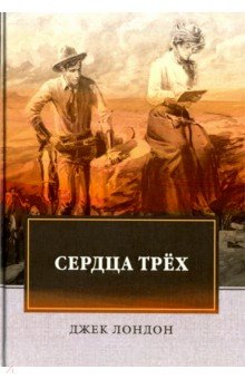 Сердца трех - Джек Лондон