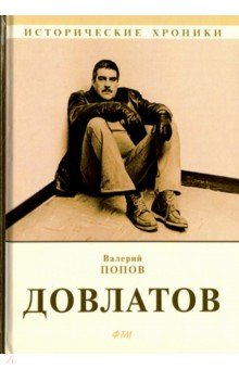 Валерий Попов - Довлатов обложка книги Валерий Попов - Довлатов обложка книги
