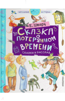 Сказка о потерянном времени. Сказки и рассказ - Евгений Шварц