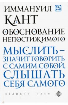 Обоснование непостижимого - Иммануил Кант
