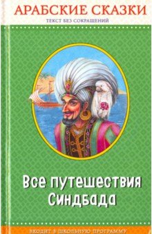 Все путешествия Синдбада. Арабские сказки