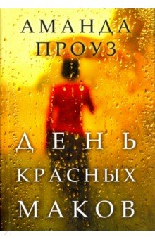 День красных маков - Аманда Проуз