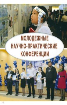 Молодежные научно-практические конференции. Коллективная монография - Леонтович, Карпов, Леонова